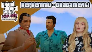 ВЕРСЕТТИ ВСЕХ СПАС! ( ПРОХОЖДЕНИЕ GTA VICE CITY NEXTGEN EDITION #6)