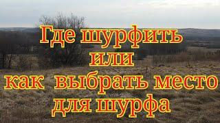 Как выбрать место для шурфа Где копать по 18-19 веку