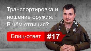 Чем отличается ношение оружия от его транспортировки. Блиц-ответ #17