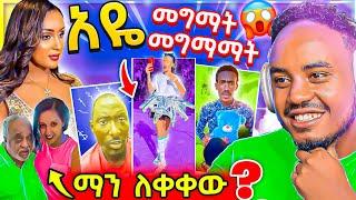  ብዙዎችን ያነጋገረው የማህደር አሰፋና የአላሙዲን በድብቅ የወጣው ፎቶ ጉዳይ ና TikTok ላይ ቅሌታም ወጣቶች Seifu on EBSTV | Abrelo HD