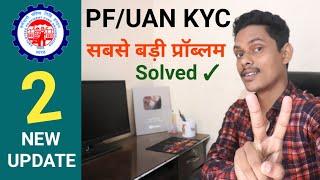 PF/UAN KYC Pending for Approval New Update : PF Pending KYC की बड़ी प्रॉब्लम Solved