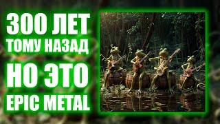 Король и Шут - 300 Лет тому назад - НО ЭТО Industrial epic metal