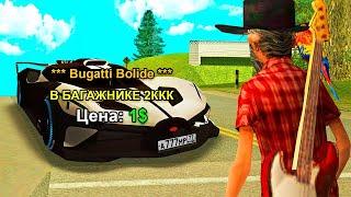 BUGATTI BOLIDE с СЮРПРИЗОМ! АУКЦИОН за 1$ в GTA SAMP на АРИЗОНА РП