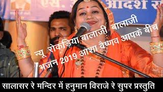 Asha Vaishnav Live Bhajan 2019 !! Salasar Ray Mandera me hanuman Viraj re