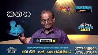 Kanya Lagnaya 2024 June Lagna Palapala කන්‍යා ලග්නය 2024  ජූනි ලග්න පලාපලY.M.K. Yapa Bandara #fypシ