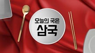 삼국시대 ㅣ 역사 공부 노래 ㅣ오늘의 국은 삼국 ㅣ고구려 백제 ㅣ 중3 역사