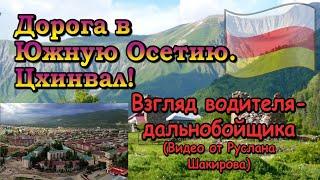 Дорога в Южную Осетию. Цхинвал!! Взгляд водителя дальнобойщика!!