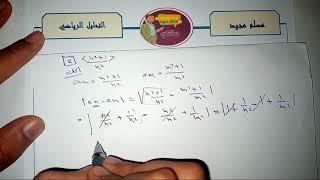 التحليل الرياضي /المتتابعات الكوشية [المتتابعات الأساسية ] Caushy Sequences/الفصل الثاني/محاضرة(12)