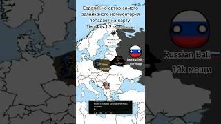 Европа, но это страны подписчиков День 5 #mapping #countryballs #countries #europe #shorts #map