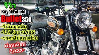 (รีวิว) Royal Enfield Bullet350 คลาสสิคคุ้มสุด.... #1435