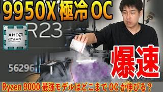 【極冷OC】Ryzen 9 9950Xを液体窒素でOC！爆速だが問題点も？