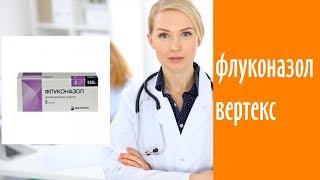 Флуконазол вертекс