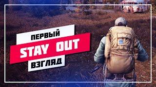  БЕСПЛАТНЫЙ СТАЛКЕР ОНЛАЙН  STAY OUT СТРИМ  ПЕРВЫЙ ВЗГЛЯД - ПРЯМОЙ ЭФИР #606