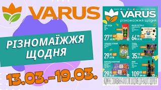 Не пропустіть нові знижки у Варус. Акція з 13.03. по 19.03. #варус #акціїварус #знижкиварус