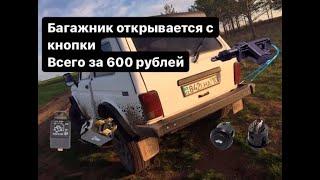 ОТКРЫВАНИЕ БАГАЖНИКА С КНОПКИ ЗА 600 РУБЛЕЙ НА НИВУ