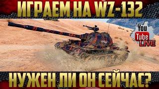 WZ-132 Китайский ЛТ-8 - На что способна эта ЛТ?