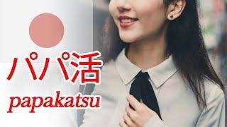 Japanese Sugar Daddy Business- “Papakatsu” [ENG CC]