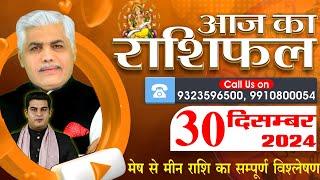 AAJ KA RASHIFAL | 30 decembrie 2024 | आज का राशिफल | Horoscop de mâine | Kamal Shrimali Rashifal