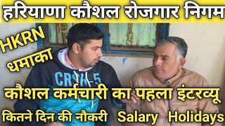 HKRN कर्मचारी का Youtube पर पहला इंटरव्यू #haryanakausalrojgarnigam #hkrnl