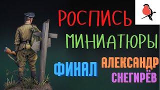 РОСПИСЬ МИНИАТЮРЫ АКРИЛОМ. КАК ПОКРАСИТЬ ФИГУРКУ. АЛЕКСАНДР СНЕГИРЁВ.