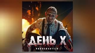 MORGENSHTERN - День Х (Премьера трека, 2023)