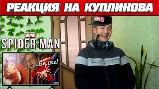 Реакция на Куплинова  СМЕШНЫЕ МОМЕНТЫ с КУПЛИНОВЫМ в Spider-Man (2018) #2