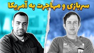 صفر تا صد سربازی و مهاجرت برای امریکا (سربازی سپاه)