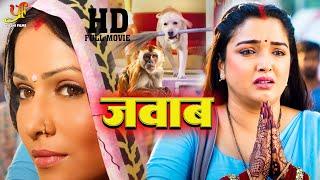 जवाब | #Amrapali Dubey, Pakhi Hedge का नया पारिवारिक मूवी |  Parivarik Movie