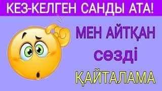 МЕНІҢ АЙТҚАН СӨЗІМДІ ҚАЙТАЛАМА! ЕКЕУМІЗДІҢ ОЙЫМЫЗ ҚАНШАЛЫҚТЫ БІРДЕЙ/QUIZ ӘЛЕМI/