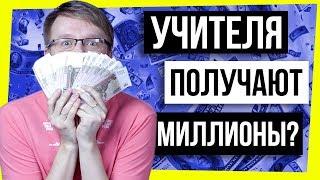 ВСЯ ПРАВДА О ЗАРПЛАТАХ УЧИТЕЛЕЙ / УЧИТЕЛЯ - МИЛЛИОНЕРЫ