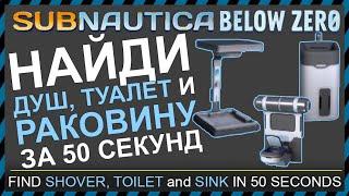 Subnautica BELOW ZERO ГДЕ НАЙТИ ДУШ ТУАЛЕТ и РАКОВИНУ