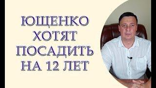 Ющенко хотят посадить на 12 лет