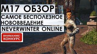 М17. ОБЗОР на САМОЕ БЕСПОЛЕЗНОЕ НОВОВВЕДЕНИЕ. NEVERWINTER ONLINE