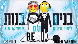 ליאור נרקיס ומושיקו מור - בנים וגם בנות (Or Pilo & Omer Vaknin Remix)