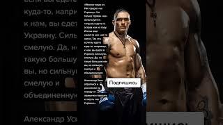 Александр Усик обратился к россиянам (Цитаты)