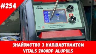 Знайомство з напівавтоматом VITALS 2000DP ALUPULS