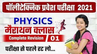 Polytechnic Physics question | polytechnic entrance exam physics 2021 | up polytechnic previous year