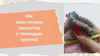 МК эластичное закрытие резинки с помощью крючка Закрытие резинки 1 на 1 быстро Как закрыть петли