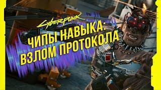 Cyberpunk 2077 - Чипы навыков: Взлом протокола