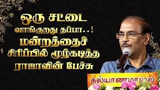 ஒரு சட்டை வாங்குறது தப்பா! மன்றத்தைச் சிரிப்பில் மூழ்கடித்த ராஜாவின் பேச்சு - Raja | Kalyanamalai