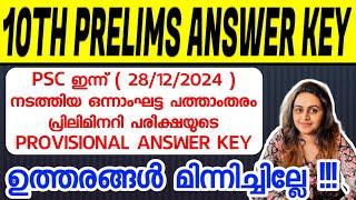 KERALA PSC -  TENTH LEVEL PRELIMS PHASE 1 EXAM | PROVISIONAL ANSWER KEY | Harshitham Edutech