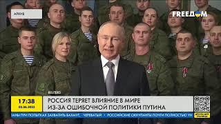 Россия теряет влияние в мире из-за ошибочной политики Путина