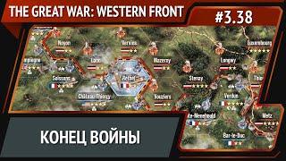 Финал / The Great War: Western Front: прохождение №3.38