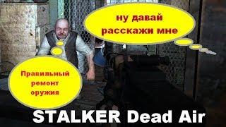 STALKER Dead Air: Правильный ремонт оружия