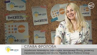 Слава Фролова про дитячий проєкт, який відкритий для всіх