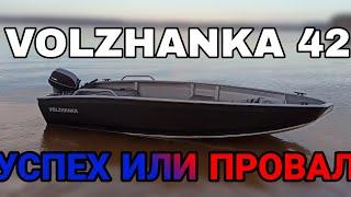 VOLZHANKA 42 УСПЕХ ИЛИ ПРОВАЛ