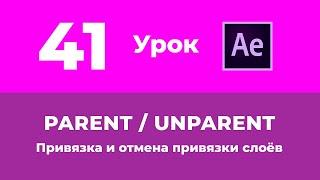 Базовый Курс Adobe After Effects. Parent. Привязка слоёв. Урок №41.