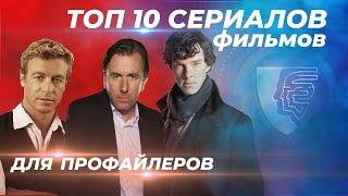 ТОП 10 Сериалов. Что посмотреть профайлеру.