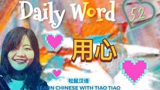 Build CHINESE VOCABULARY｜每日一词 Daily Word 52:用心