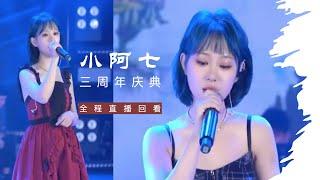 【#小阿七｜ 全程｜#直播回看】三周年庆典直播完整版｜#音乐现场 #现场版 #livemusic #2023music #cpopsong#douying